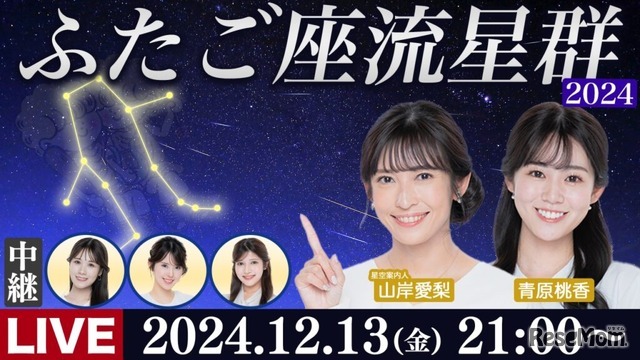 「ウェザーニュースLiVE」で星空を生中継する特別番組