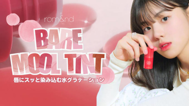 rom&and、べたつかず、まるで果実をかじったように染み込むウォーターティントが発売