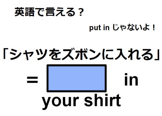 英語で「シャツをズボンに入れる」ってなんて言う？