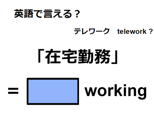 英語で「在宅勤務」はなんて言う？