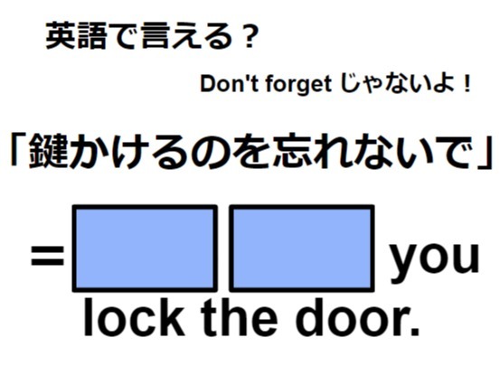 英語で「鍵するのを忘れないで」はなんて言う？