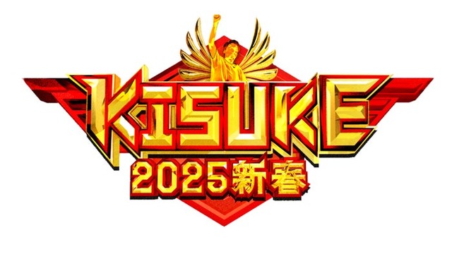 「ラヴィット！特別企画『KISUKE2025新春』最強運芸能人決定戦」（C）TBS