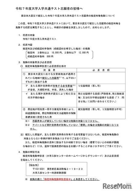 東日本大震災にともなう大学入学共通テスト検定料等免除について