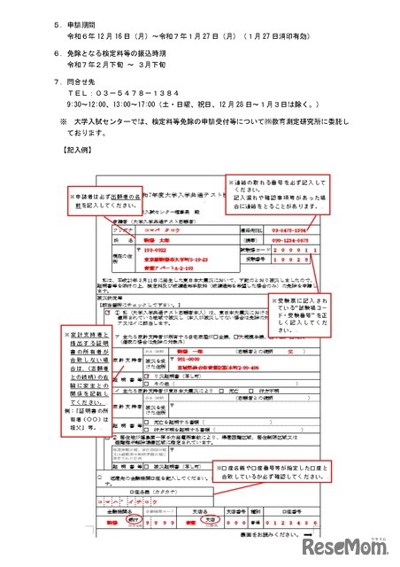 東日本大震災にともなう大学入学共通テスト検定料等免除について