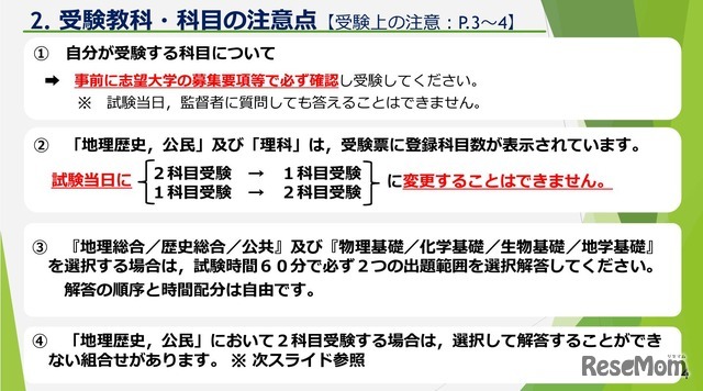 受験教科・科目の注意点