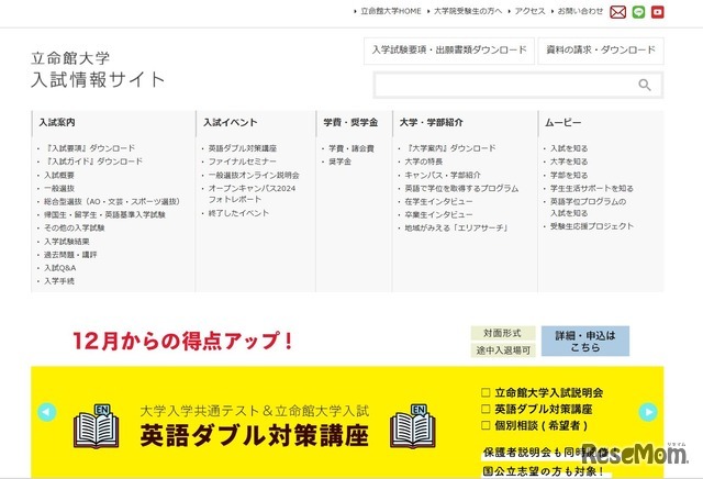 立命館大学入試情報サイト