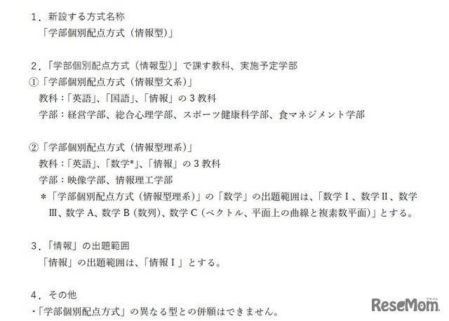 立命館大学独自試験における「情報」を導入した入試方式の設定について