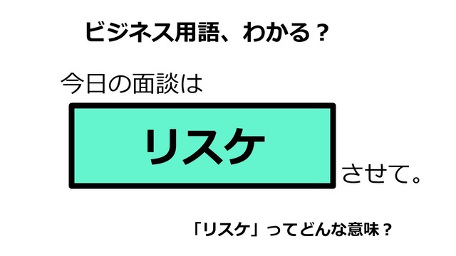 ビジネス用語「リスケ」ってどんな意味？