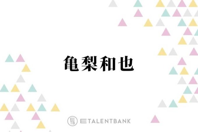 KAT-TUN亀梨和也、“やりたいことは全部やる”仕事論を語る「もう俺の形になってきてはいる」