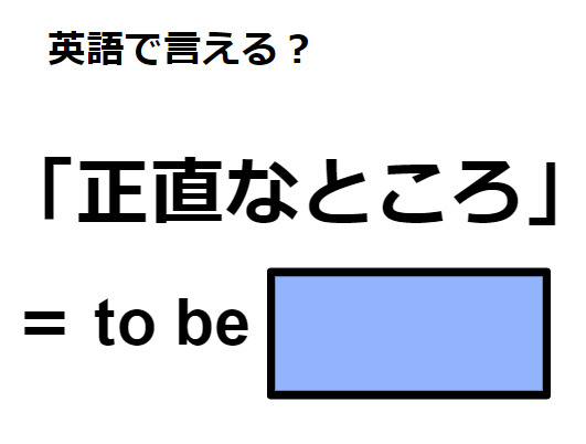 英語で「正直なところ」はなんて言う？