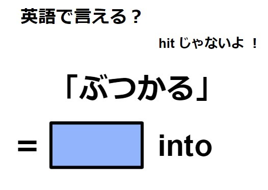 英語で「ぶつかる」はなんて言う？