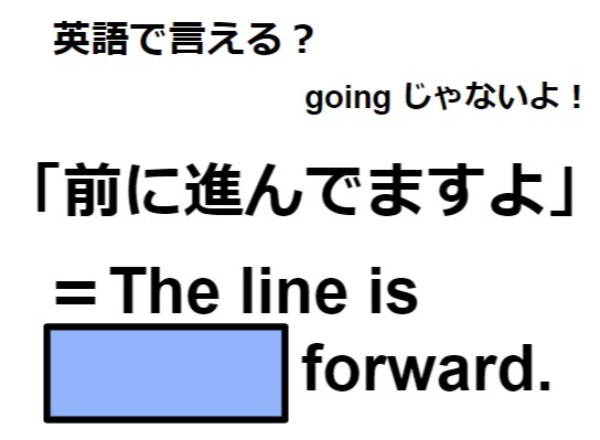 英語で「前に進んでますよ」はなんて言う？