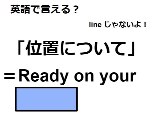 英語で「位置について」はなんて言う？