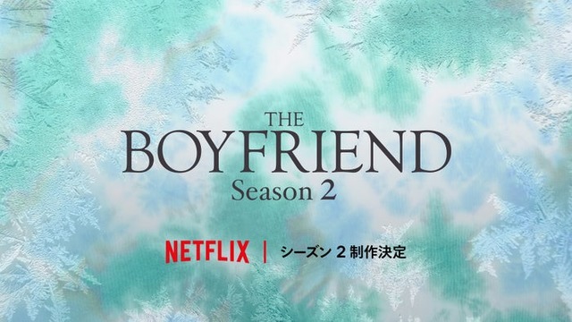 「ボーイフレンド」シーズン2／Netflixリアリティシリーズ「ボーイフレンド」 シーズン1独占配信中、シーズン2制作決定