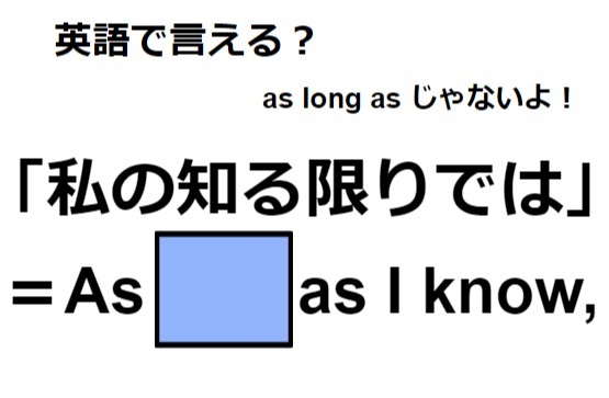 英語で「私の知る限りでは」はなんて言う？