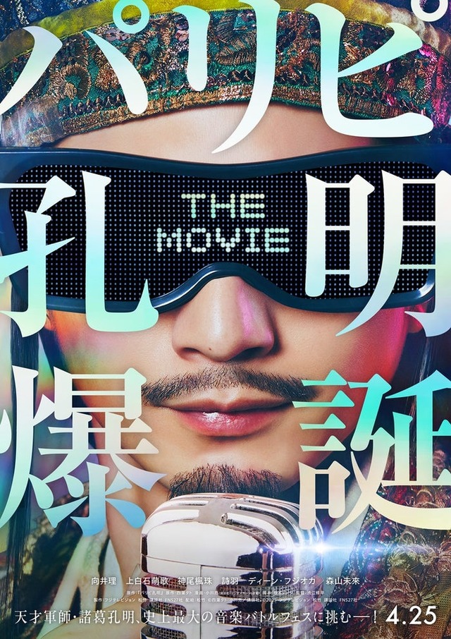 「パリピ孔明 THE MOVIE」ティザーポスター（C）四葉夕ト・小川亮／講談社（C）2025 フジテレビジョン 松竹 講談社 FNS27社