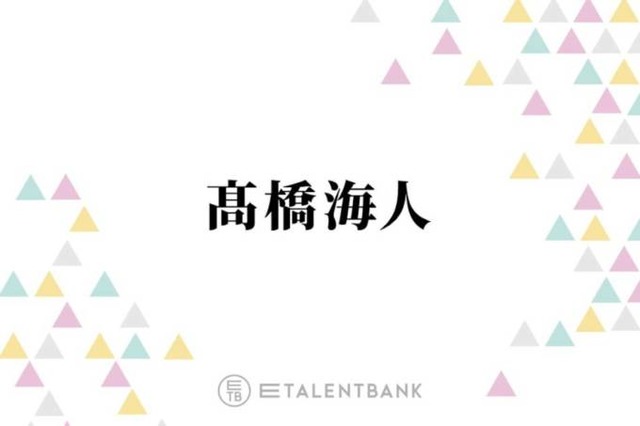 キンプリ高橋海人、“熱しやすく冷めやすい”性格を明かす「人生2回分ぐらいの趣味を今溜めてて…」