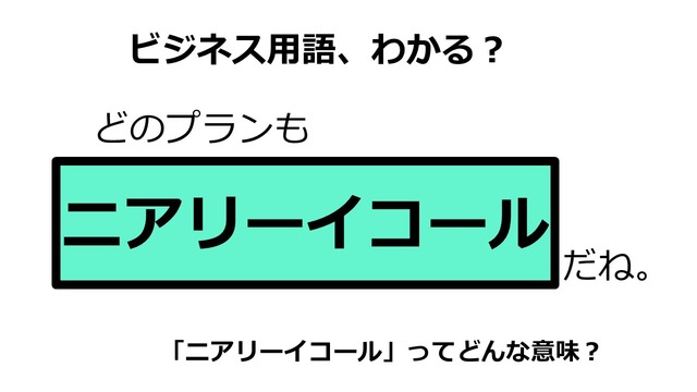 ビジネス用語「ニアリーイコール」ってどんな意味？