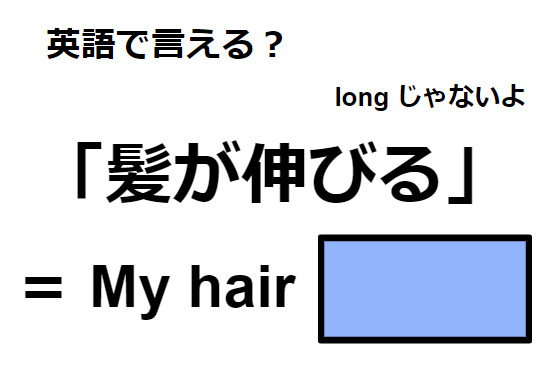 英語で「髪が伸びる」はなんて言う？