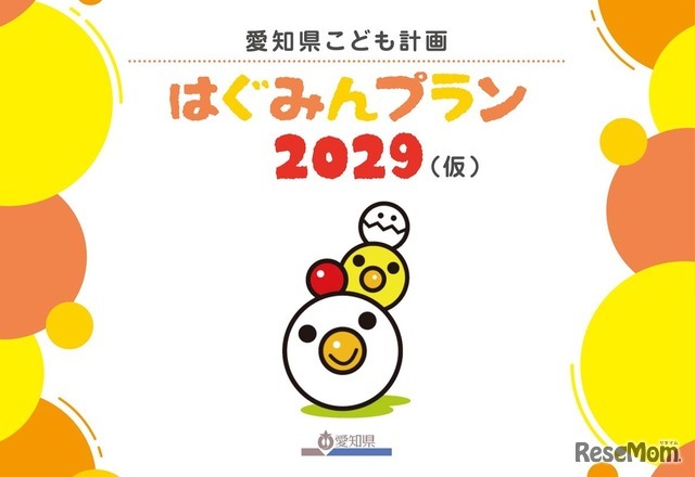 「愛知県こども計画 はぐみんプラン2029（仮称）」（案）子供・若者向け資料の表紙