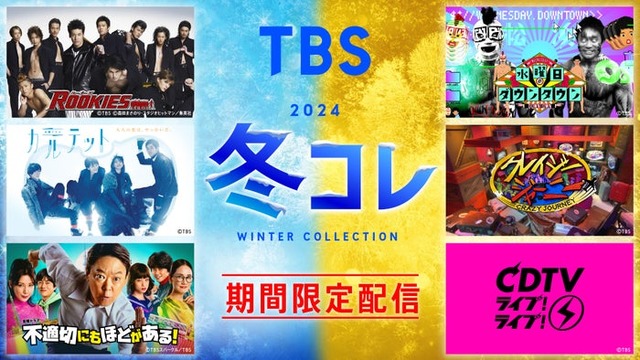 「TBS 冬コレ2024」（提供写真）