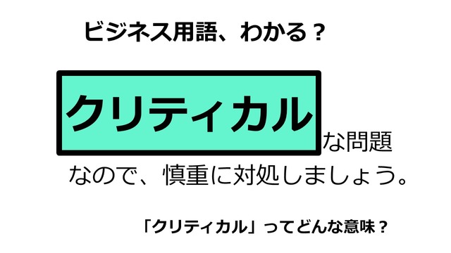 ビジネス用語「クリティカル」ってどんな意味？