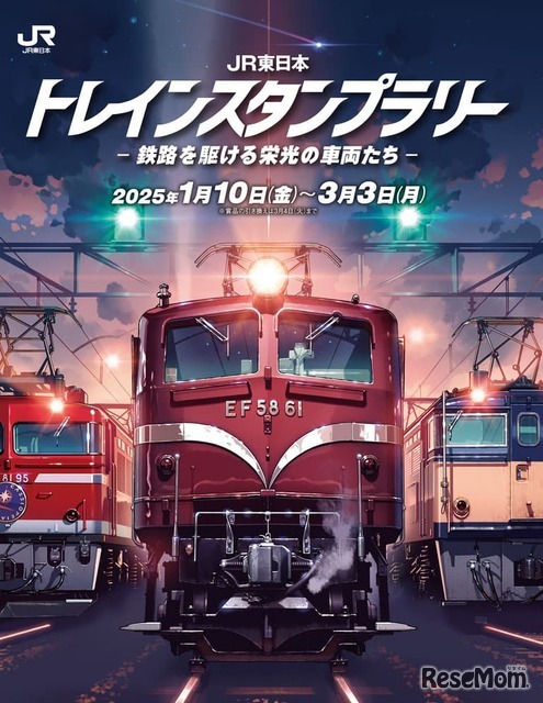 「JR東日本 トレインスタンプラリー －鉄路を駆ける栄光の車両たち－」Copyright © 交通新聞社 all rights reserved.