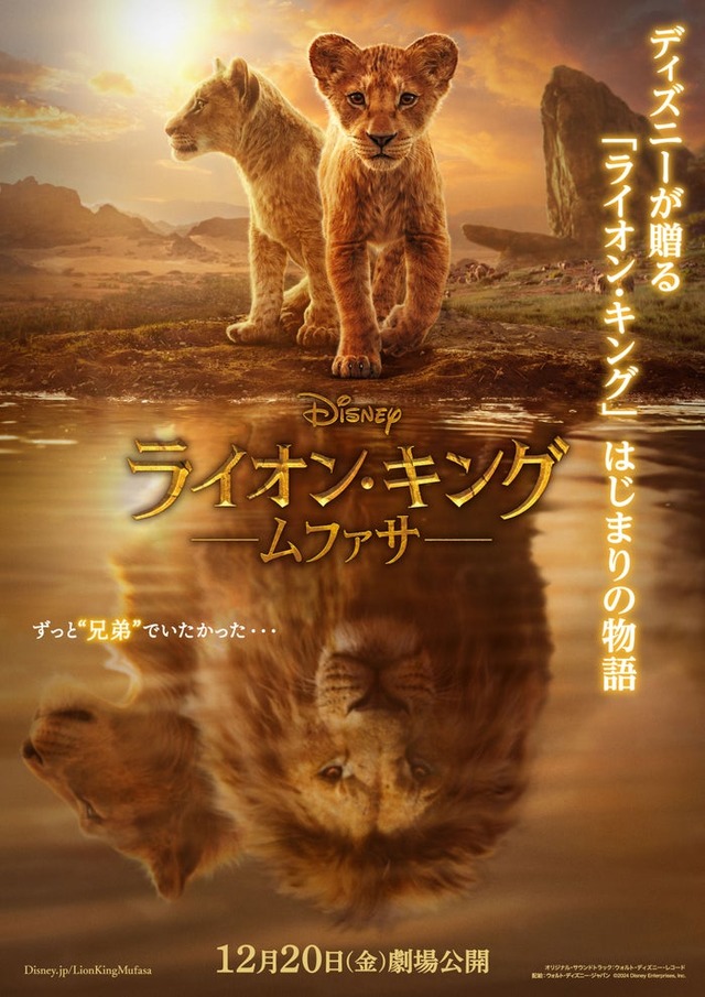 「ライオン・キング：ムファサ」ポスタービジュアル（C）2024 Disney Enterprises, Inc. All Rights Reserved.