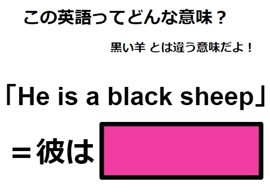 この英語ってどんな意味？「He is a black sheep」