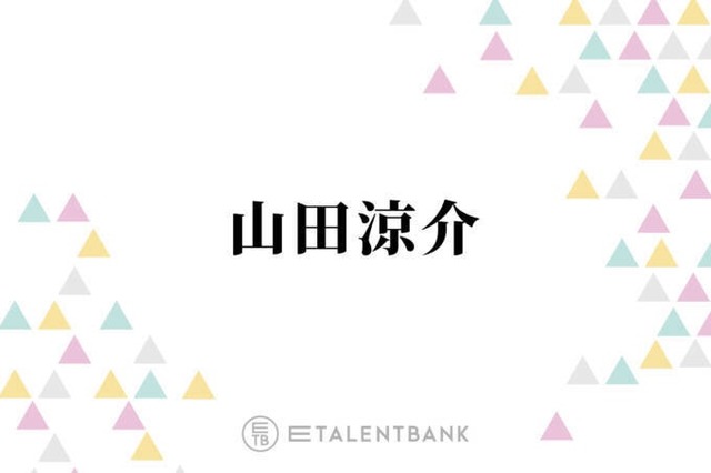 国宝級イケメン“殿堂入り”山田涼介、綺麗な顔だと思う後輩とは？「会ったらびっくりすると思いますよ」