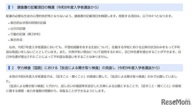 令和8年度（令和7年度実施）以降の千葉県公立高等学校入学者選抜の改善点について