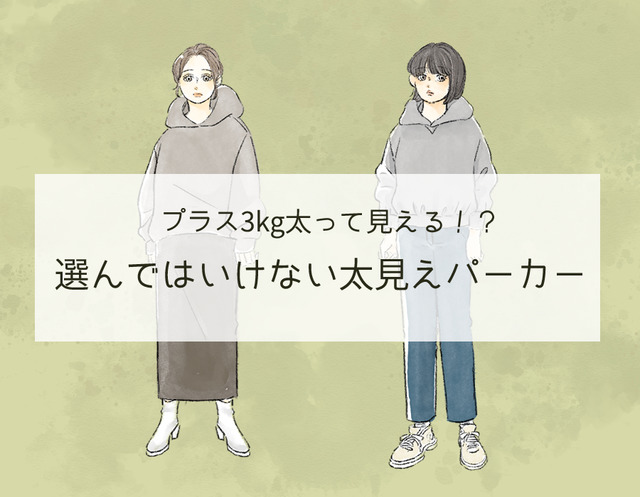 選んじゃダメ！「プラス3kgデブ見え」する危険なパーカーって（前編）