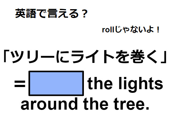 英語で「ツリーにライトを巻く」はなんて言う？