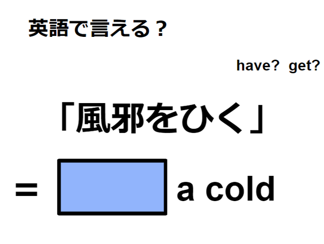 英語で「風邪をひく」はなんて言う？