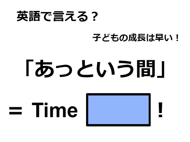 英語で「あっという間」はなんて言う？