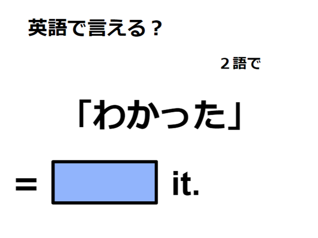 英語で「わかった」はなんて言う？