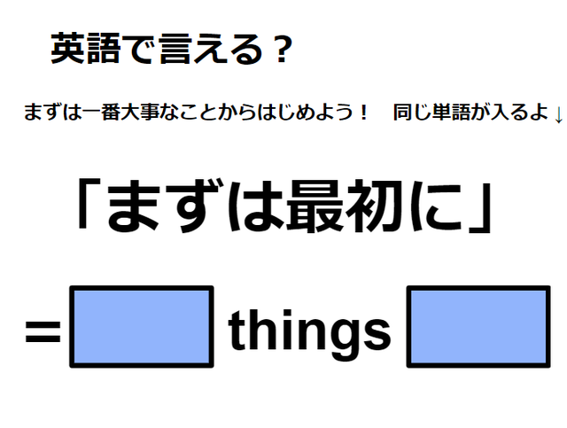 英語で「まずは最初に」はなんて言う？