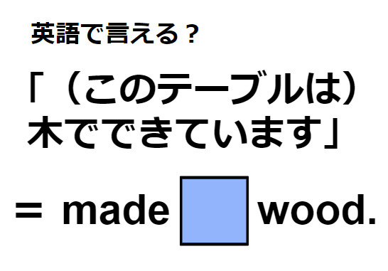 英語で「(このテーブルは)木でできています」はなんて言う？