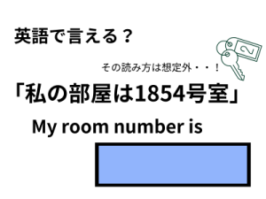 英語で「私の部屋は1854号室」はなんて言う？