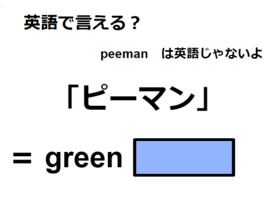 英語で「ピーマン」はなんて言う？