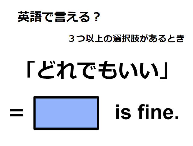 英語で「どれでもいい」はなんて言う？