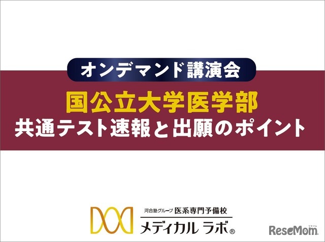 イベント資料「国公立大学医学部 共通テスト速報と出願のポイント」