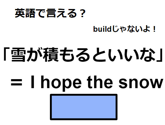 英語で「雪が積もるといいな」はなんて言う？