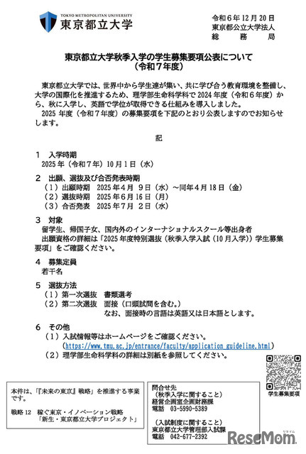 東京都立大学秋季入学の学生募集要項公表について