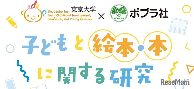 東京大学CEDEPとポプラ社との共同研究プロジェクト