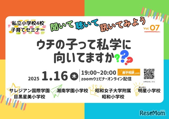 第7回私立小学校4校合同子育てセミナー聞いて、聴いて、訊いてみよう！「ウチの子って私学に向いてますか？」