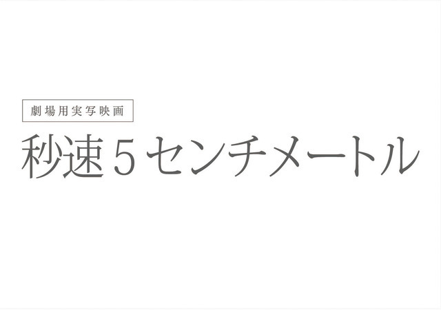 『秒速5センチメートル』2025「秒速5センチメートル」製作委員会