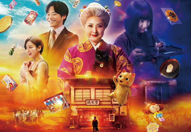 『映画「ふしぎ駄菓子屋 銭天堂」』2024 映画「ふしぎ駄菓子屋 銭天堂」製作委員会