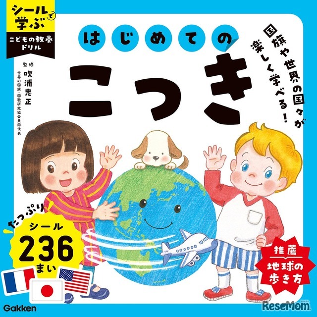 シールで学ぶ　こどもの教養ドリル　はじめてのこっき