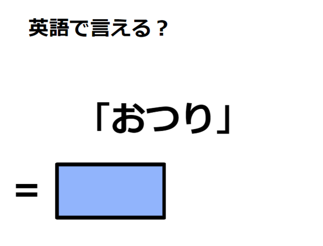 英語で「おつり」はなんて言う？